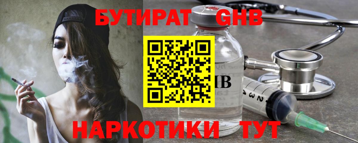 Бутират бутандиол  БУТИРАТ  Черкесск  Вход с VPN 